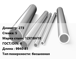 Труба нержавеющая 273х5 мм Сталь 12Х18Н10 ГОСТ: 6 L=9940-81 бесшовная цена от 625410 сум / т, где купить, условия доставки в Ташкенте и Ташкентской области